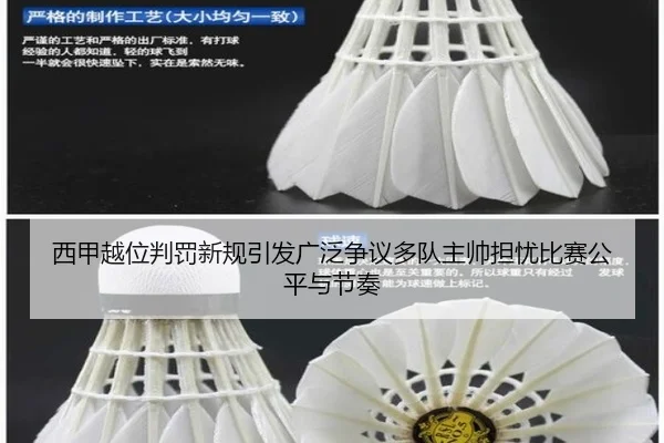西甲越位判罚新规引发广泛争议多队主帅担忧比赛公平与节奏