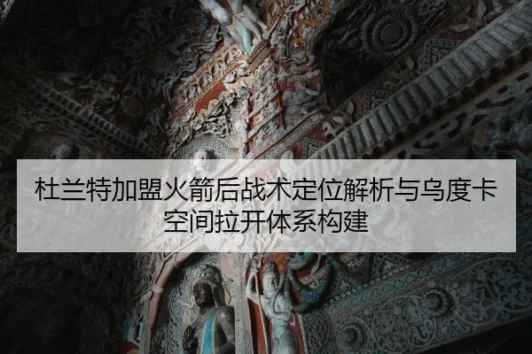 杜兰特加盟火箭后战术定位解析与乌度卡空间拉开体系构建
